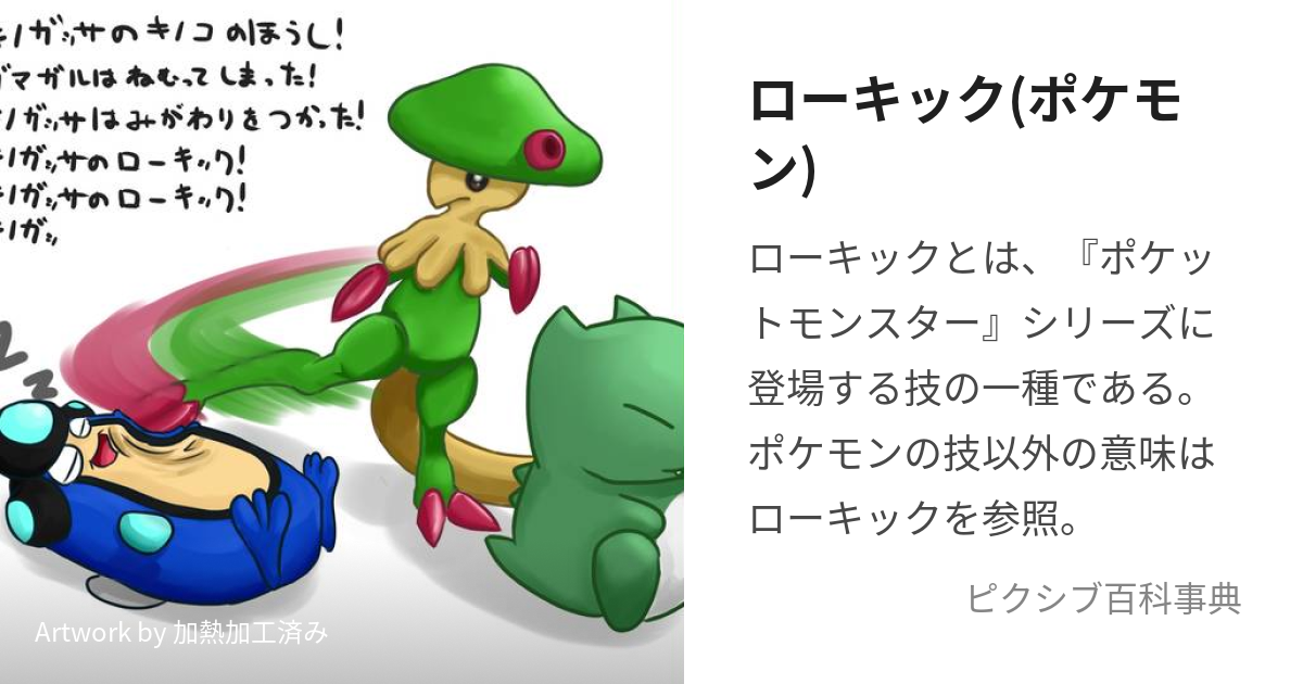 ローキック ポケモン ろーきっく とは ピクシブ百科事典