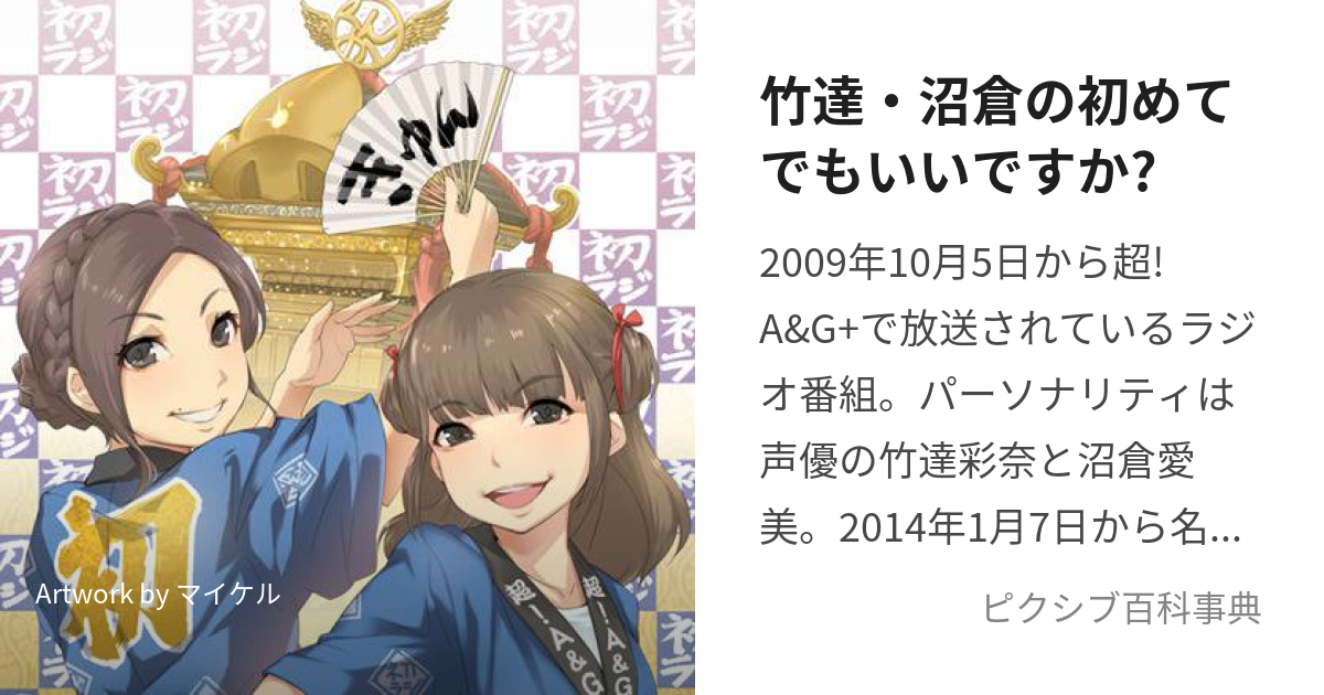 竹達・沼倉の初めてでもいいですか? (たけたつぬまくらのはじめてでもいいですか)とは【ピクシブ百科事典】