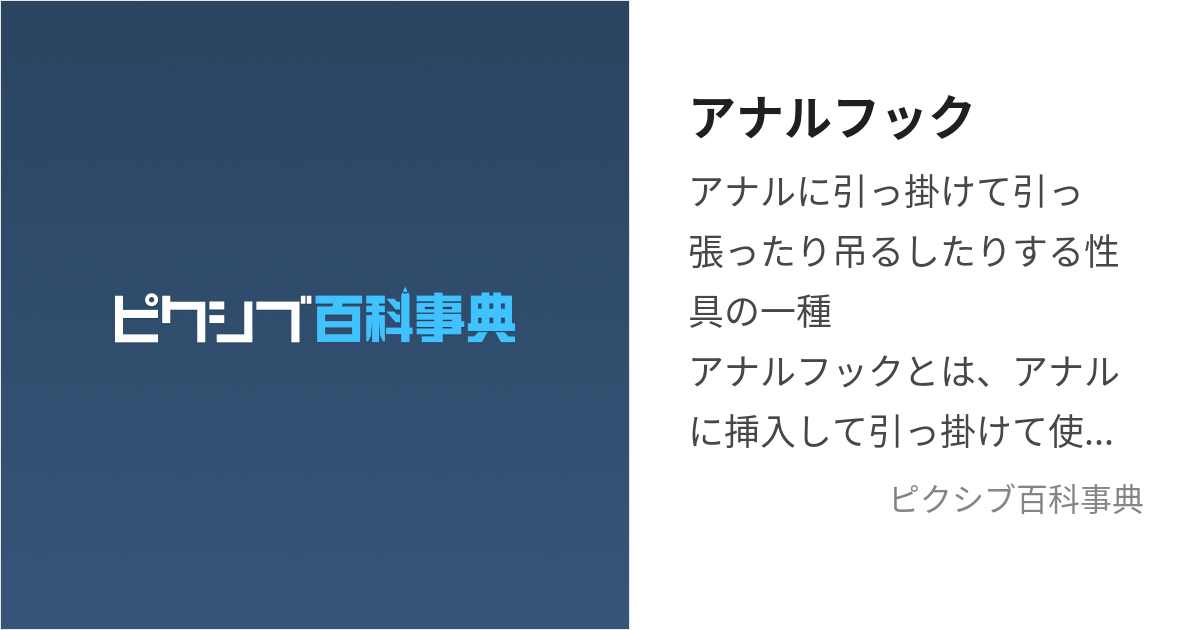 アナルフック (あなるふっく)とは【ピクシブ百科事典】