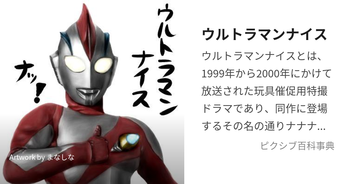 ウルトラマンナイス (うるとらまんないす)とは【ピクシブ百科事典】