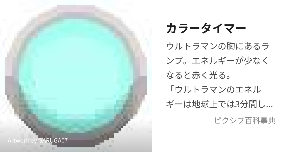 カラータイマー (からーたいまー)とは【ピクシブ百科事典】