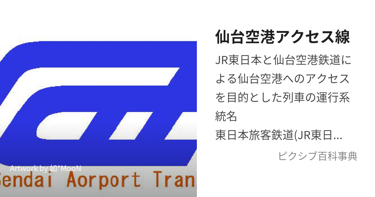 仙台空港アクセス線 (せんだいくうこうあくせすせん)とは【ピクシブ百科事典】