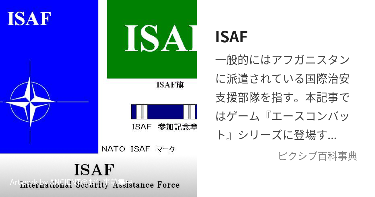 ISAF (あいさふ)とは【ピクシブ百科事典】