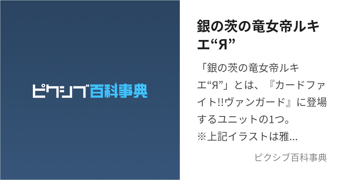 銀の茨の竜女帝ルキエ“Я” (しるばーそーんどらごんくいーんるきえりば