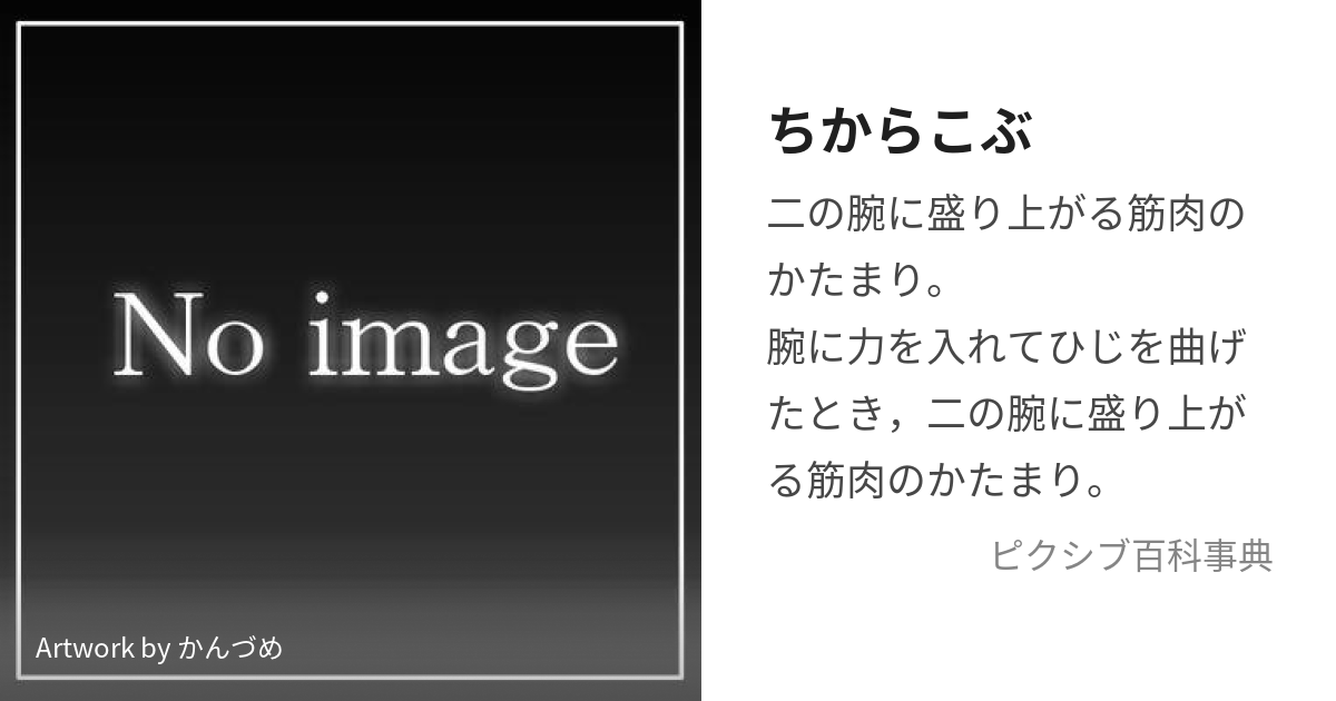 ちからこぶ (ちからこぶ)とは【ピクシブ百科事典】