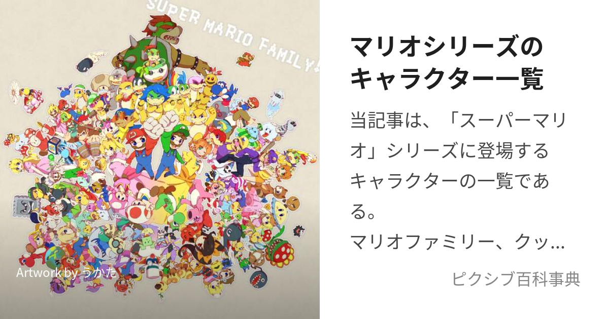 マリオシリーズのキャラクター一覧 (まりおしりーずのきゃらくたーいちらん)とは【ピクシブ百科事典】