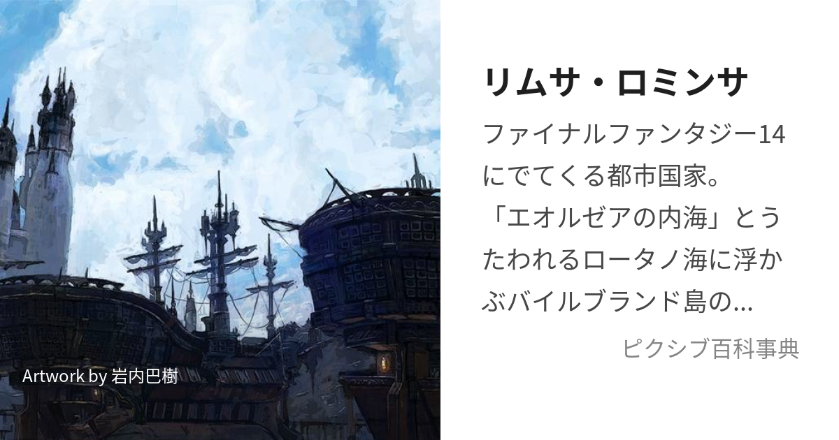 リムサ・ロミンサ (りむさろみんさ)とは【ピクシブ百科事典】