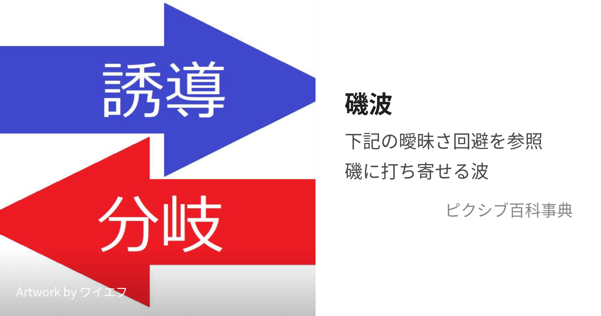 磯波 (いそなみ)とは【ピクシブ百科事典】