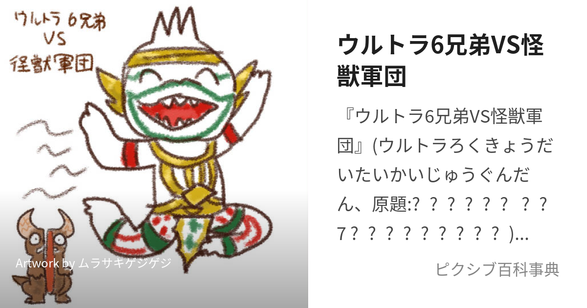 ウルトラ6兄弟VS怪獣軍団 (うるとらろくきょうだいたいかいじゅうぐんだん)とは【ピクシブ百科事典】