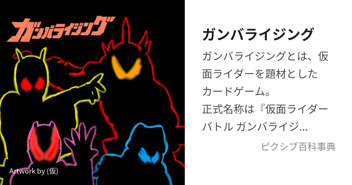 ガンバライジング (がんばらいじんぐ)とは【ピクシブ百科事典】