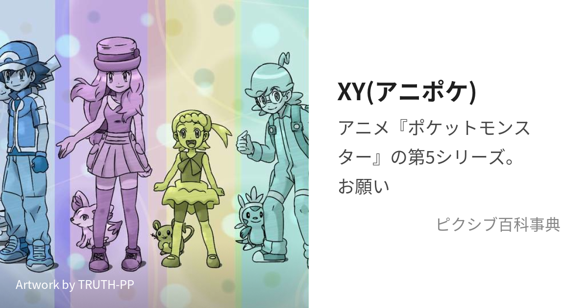 Xy アニポケ えっくすわい とは ピクシブ百科事典