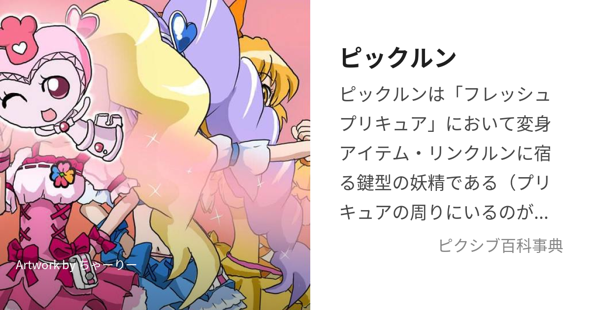 フレッシュプリキュア キュアスティック＆リンクルン＆ピックルン - キャラクターグッズ