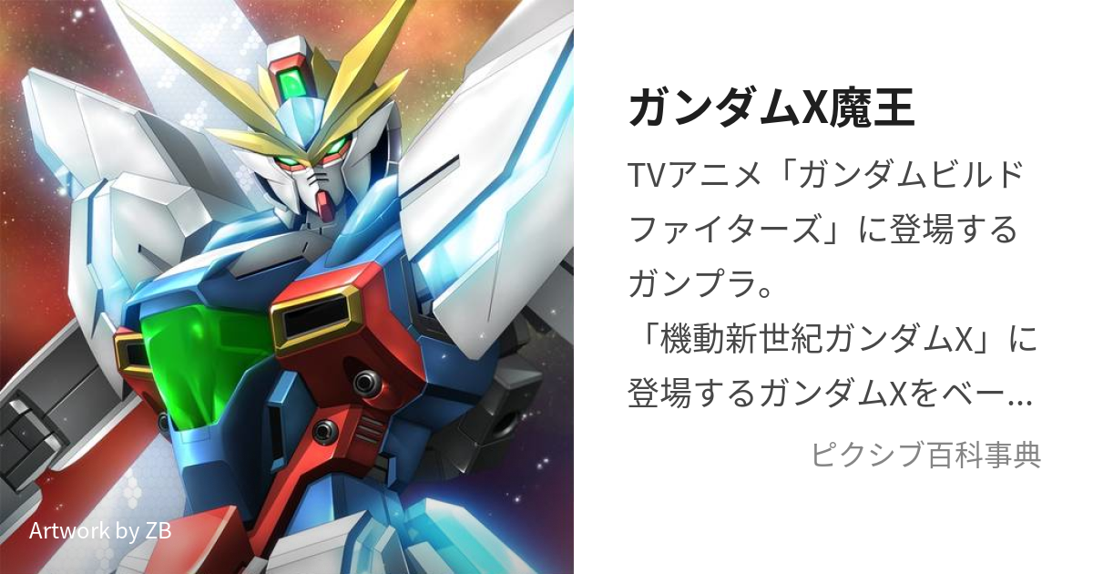 ガンダムx魔王 がんだむえっくすまおう とは ピクシブ百科事典