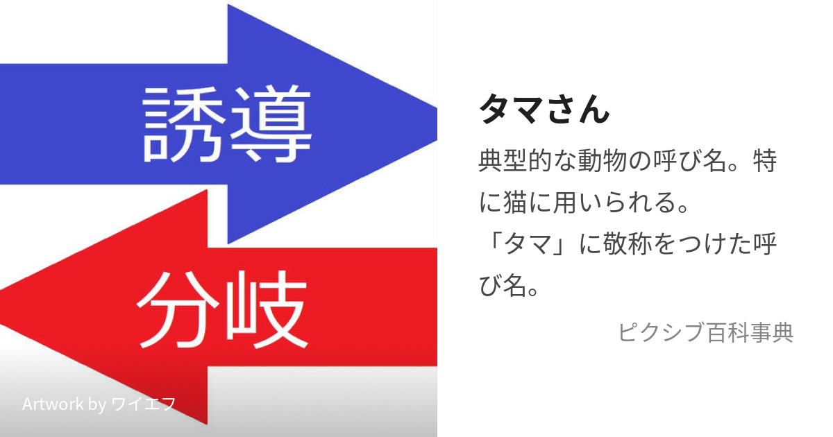 タマさん (たまさん)とは【ピクシブ百科事典】