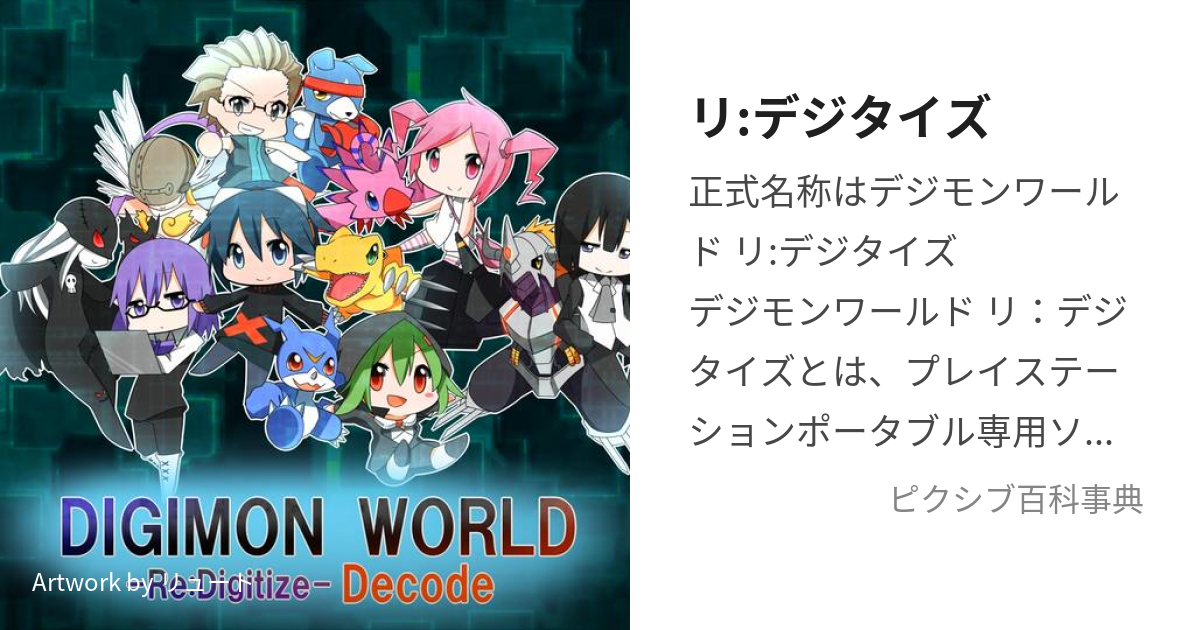 リ:デジタイズ (りでじたいず)とは【ピクシブ百科事典】