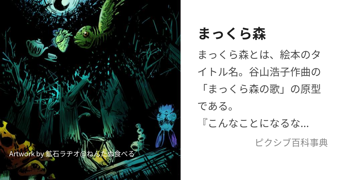 まっくら森 本橋 靖昭 NHK「みんなのうた」の「まっくら森の歌」の絵本 希少 - 雑誌