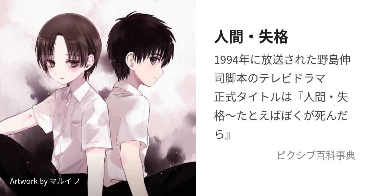 人間 失格 にんげんしっかく とは ピクシブ百科事典