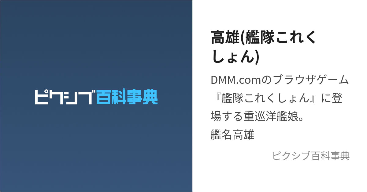 高雄(艦隊これくしょん) (たかお)とは【ピクシブ百科事典】