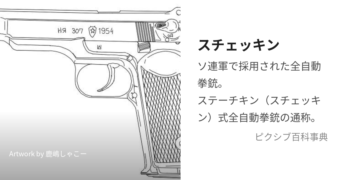 スチェッキン (すちぇっきん)とは【ピクシブ百科事典】