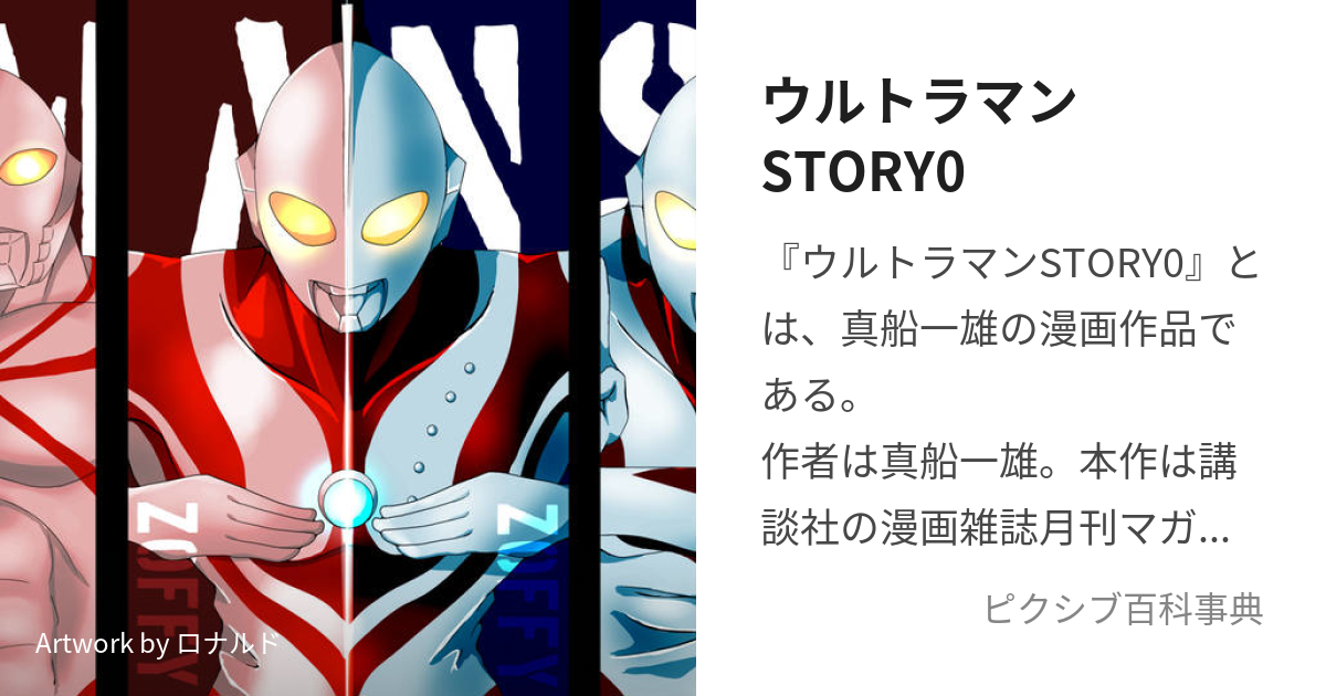 ウルトラマンSTORY0 (うるとらまんすとーりーぜろ)とは【ピクシブ百科