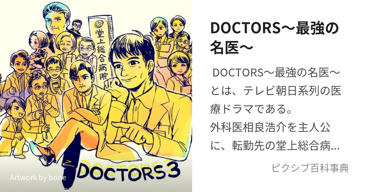 DOCTORS〜最強の名医〜 (どくたーずさいきょうのめいい)とは【ピクシブ