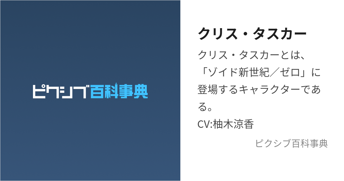 クリス・タスカー (くりすたすかー)とは【ピクシブ百科事典】