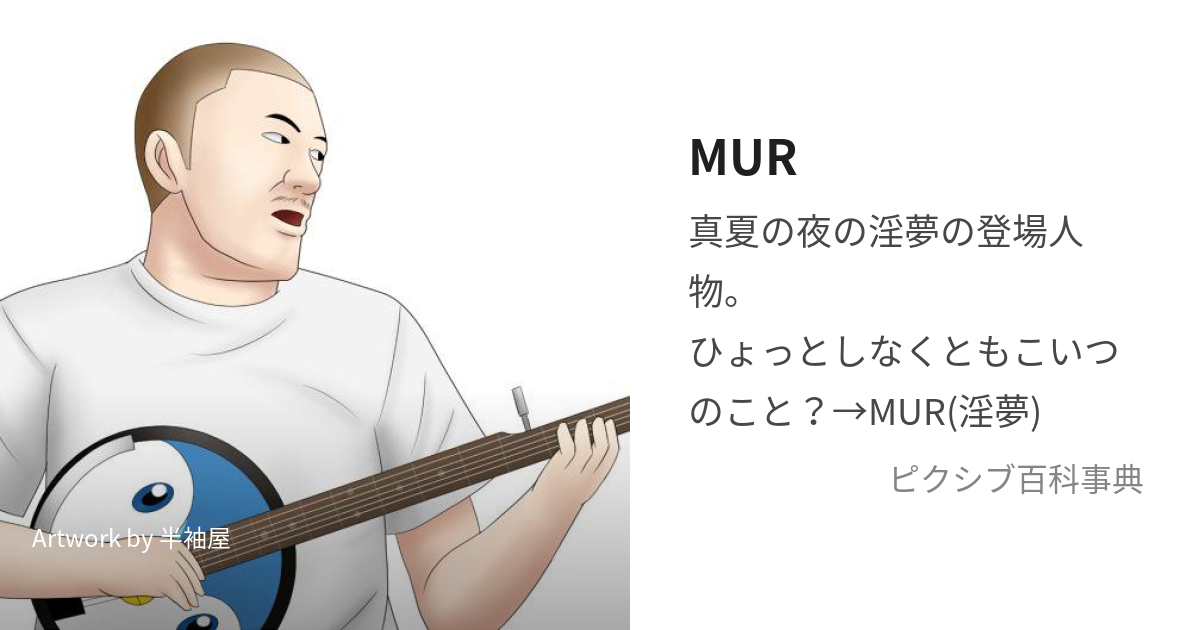 MUR (みうら)とは【ピクシブ百科事典】