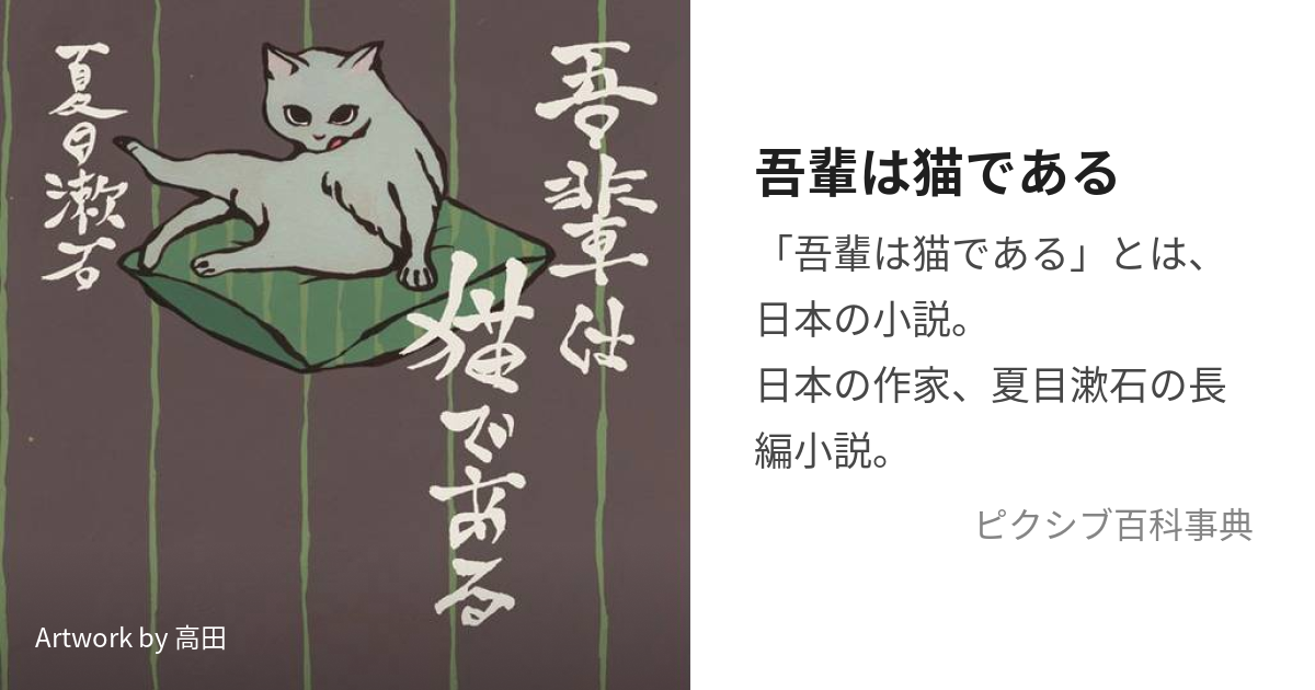 吾輩は猫である (わがはいはねこである)とは【ピクシブ百科事典】