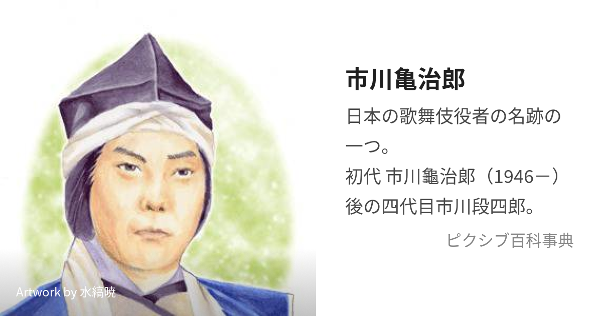 大阪買付 - 亀治郎の肖像 = THE PORTRAIT OF ICHIKAWA KAMEJ… - 取引