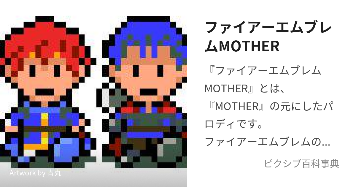 ファイアーエムブレムMOTHER (ふぁいあーえむぶれむまざー)とは