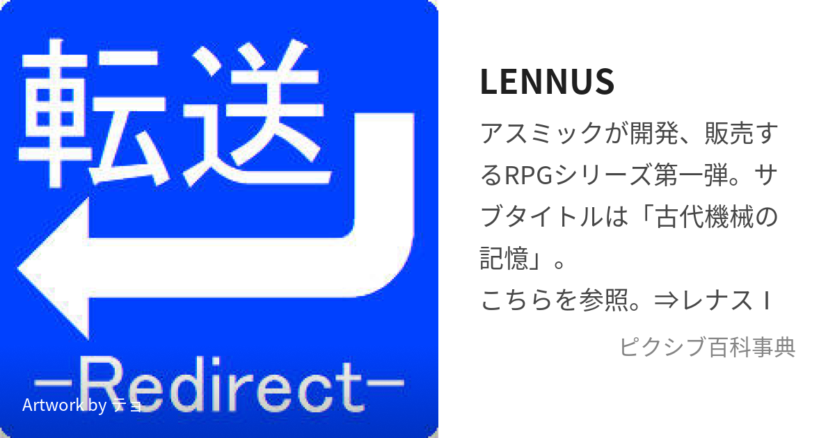 LENNUS (れなす)とは【ピクシブ百科事典】