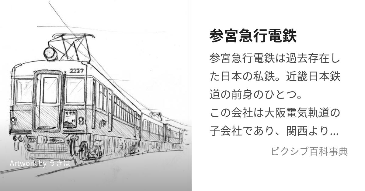 参宮急行電鉄 (さんぐうきゅうこうでんてつ)とは【ピクシブ百科事典】