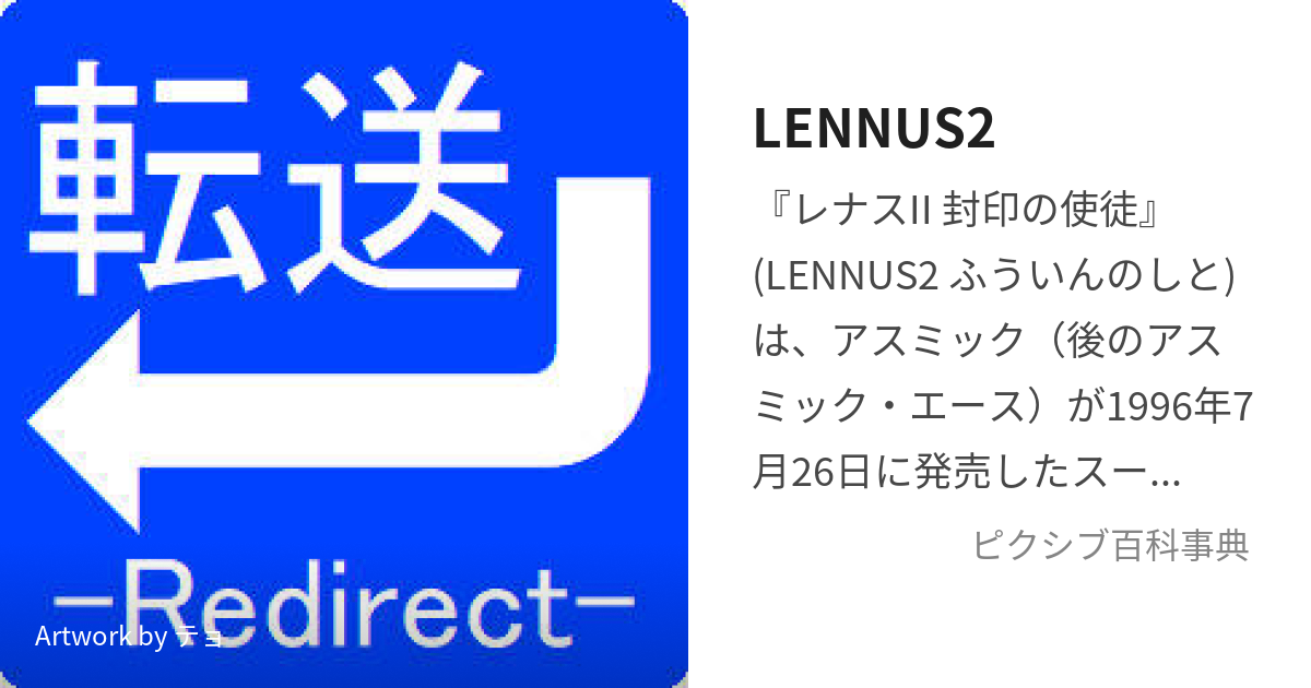 LENNUS2 (れなすつう)とは【ピクシブ百科事典】
