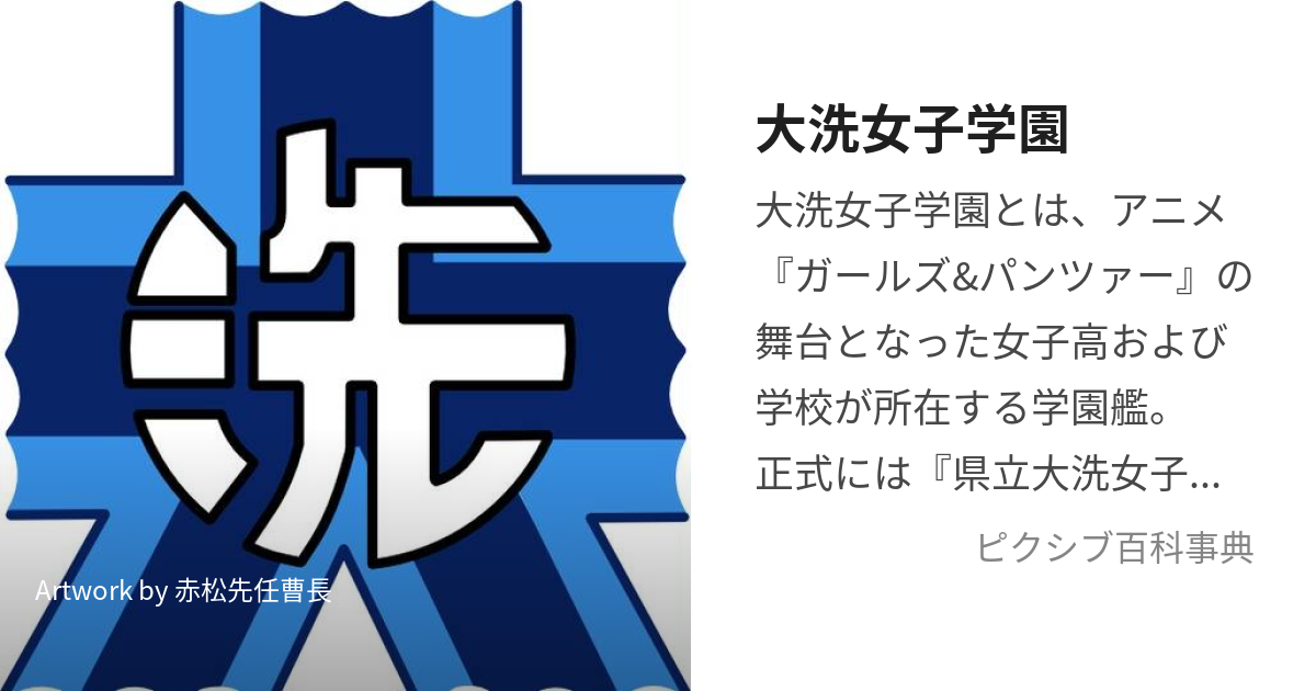 大洗女子学園 (おおあらいじょしがくえん)とは【ピクシブ百科事典】