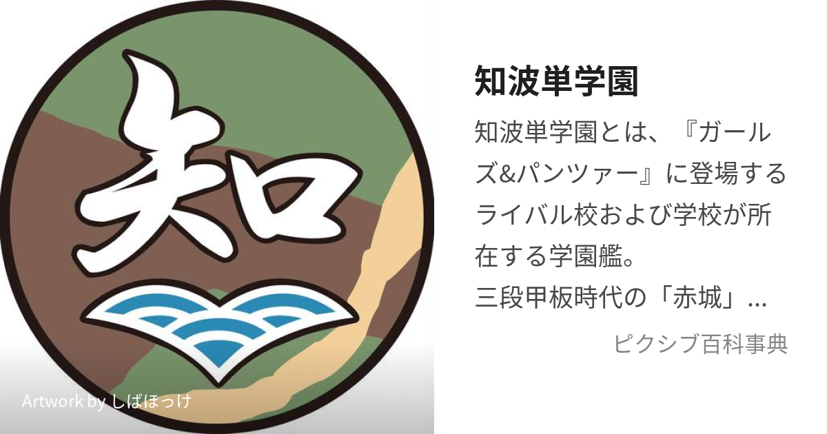 知波単学園 (ちはたんがくえん)とは【ピクシブ百科事典】