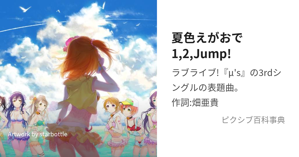 夏色えがおで1,2,Jump! (なついろえがおでわんつーじゃんぷ)とは【ピクシブ百科事典】