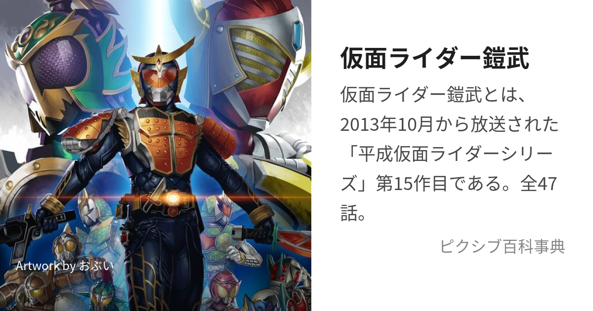 仮面ライダー鎧武 (かめんらいだーがいむ)とは【ピクシブ百科事典】