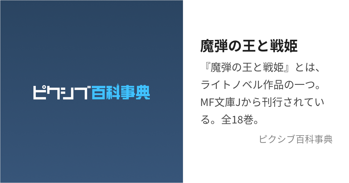 魔弾の王と戦姫 (まだんのおうとゔぁなでぃーす)とは【ピクシブ百科事典】