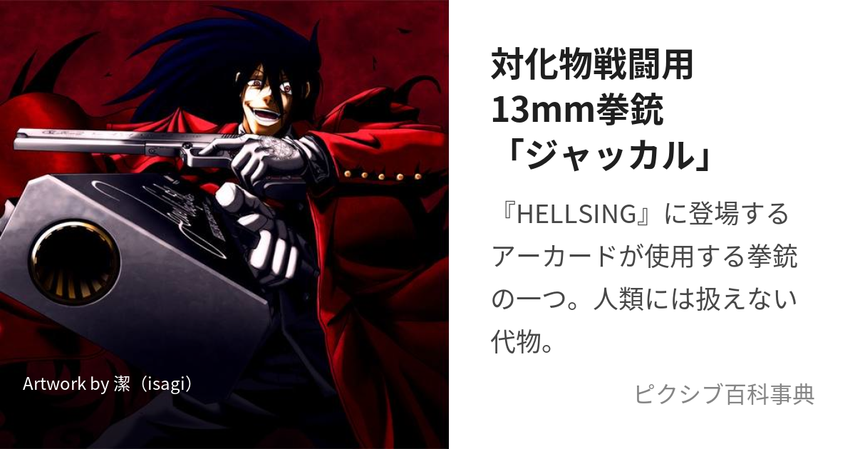 対化物戦闘用13mm拳銃「ジャッカル」 (たいばけものせんとうようじゅうさんみりめーとるけんじゅうじゃっかる)とは【ピクシブ百科事典】