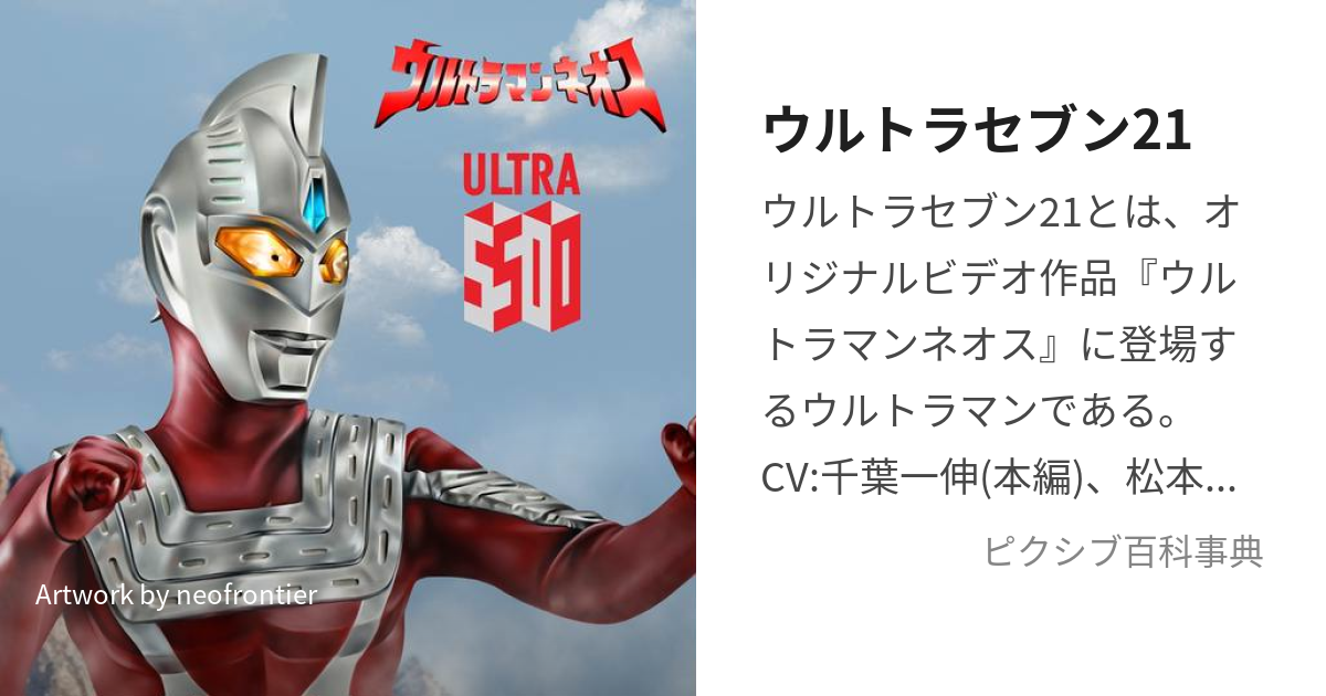 ウルトラセブン21 (うるとらせぶんつーわん)とは【ピクシブ百科事典】