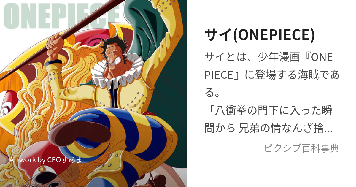 サイ(ONEPIECE) (さい)とは【ピクシブ百科事典】