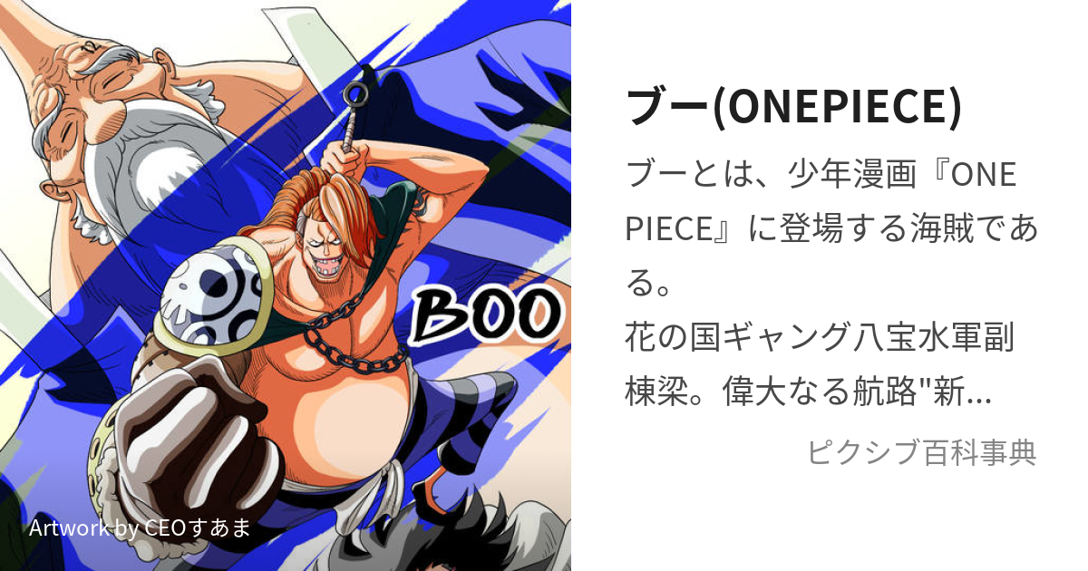 ブー(ONEPIECE) (ぶー)とは【ピクシブ百科事典】