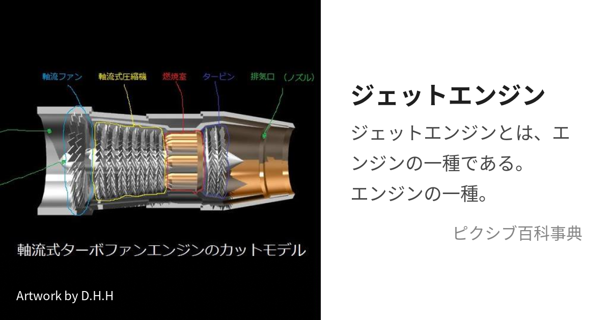 ジェットエンジン (じぇっとえんじん)とは【ピクシブ百科事典】