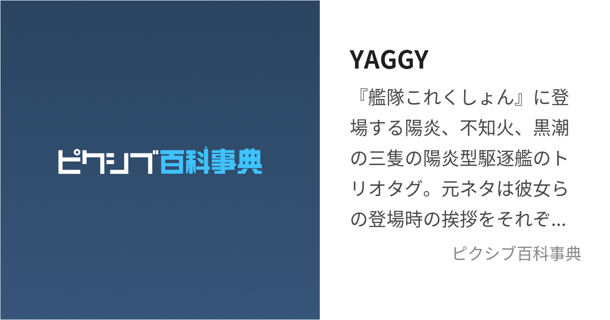 YAGGY (やっとあえたごしどうごべんたつよろしゅうな)とは【ピクシブ