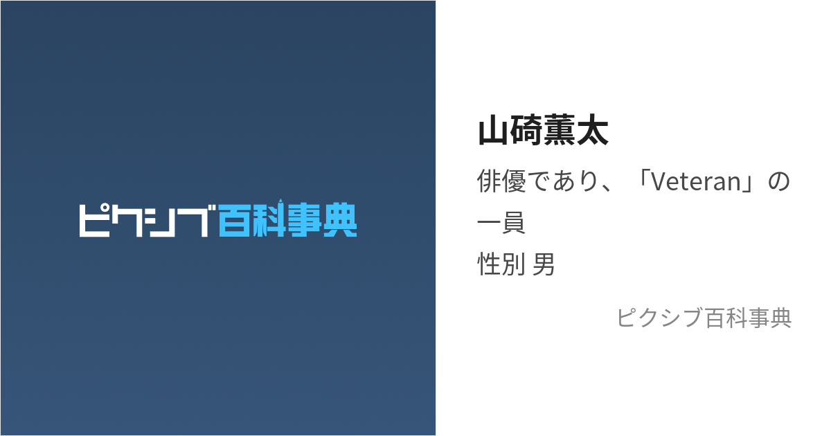 山碕薫太 (やまさきくんた)とは【ピクシブ百科事典】