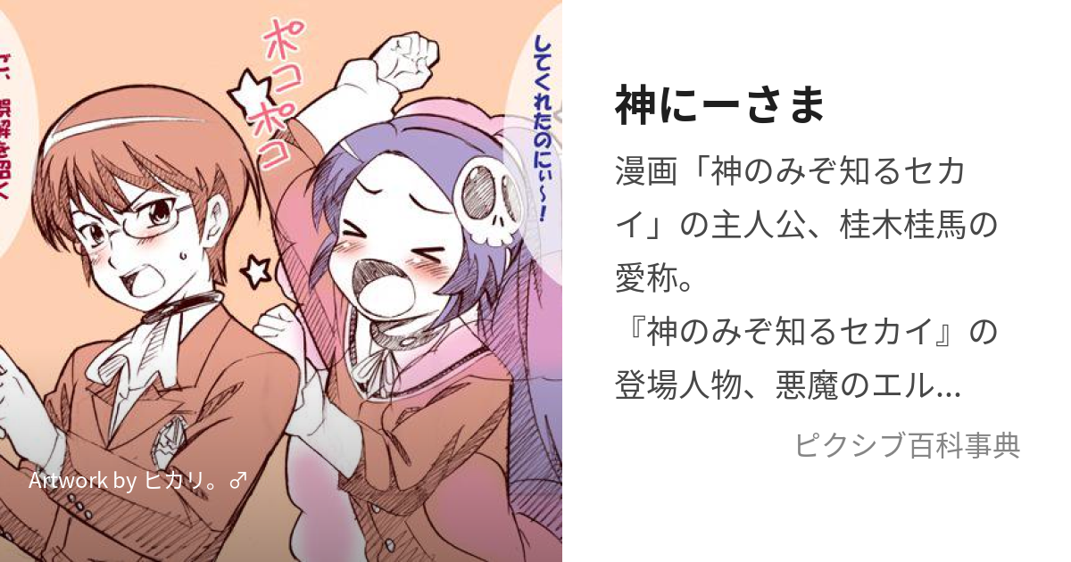 神にーさま (かみにーさま)とは【ピクシブ百科事典】