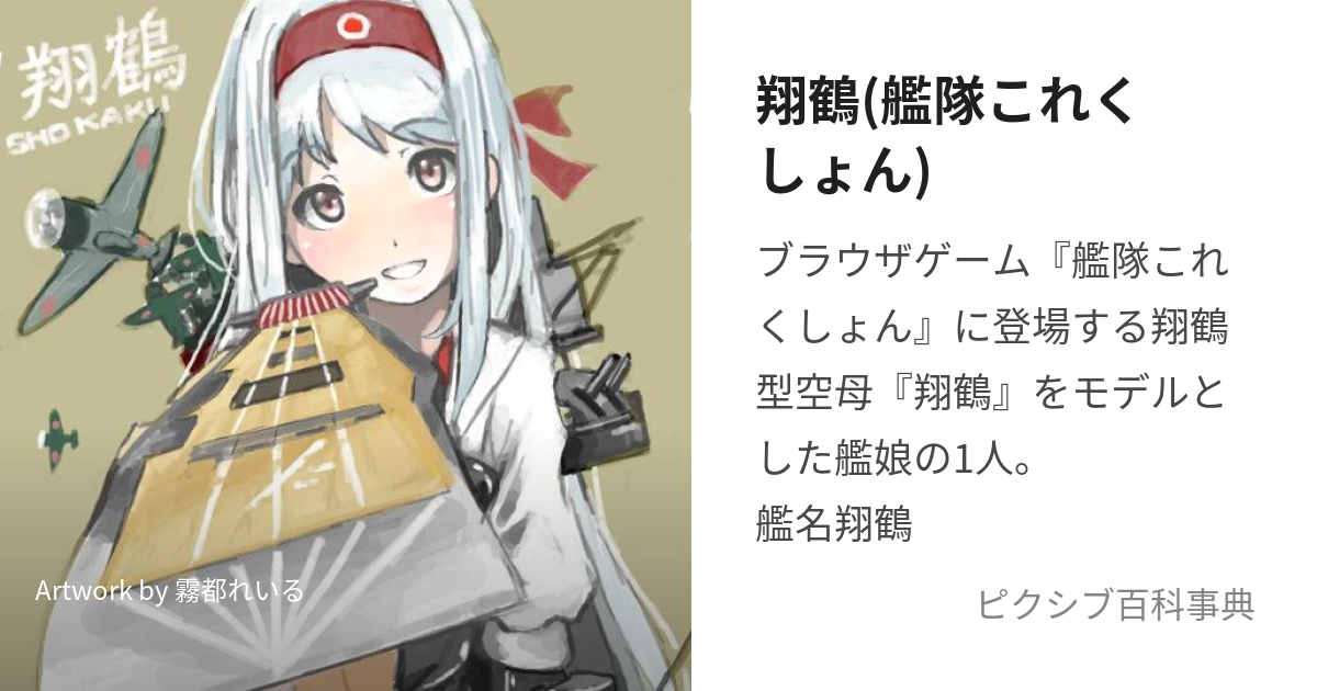 翔鶴(艦隊これくしょん) (しょうかく)とは【ピクシブ百科事典】