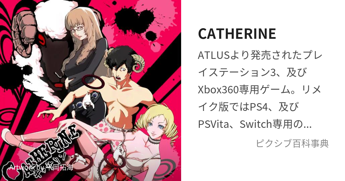 CATHERINE (きゃさりん)とは【ピクシブ百科事典】