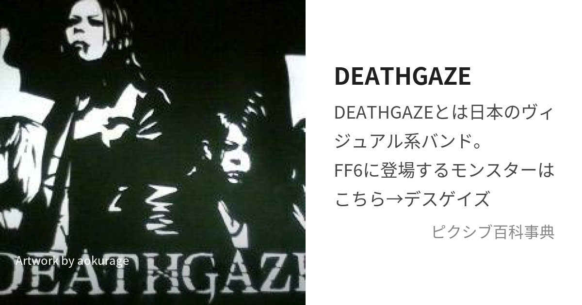 DEATHGAZE (ですげいず)とは【ピクシブ百科事典】