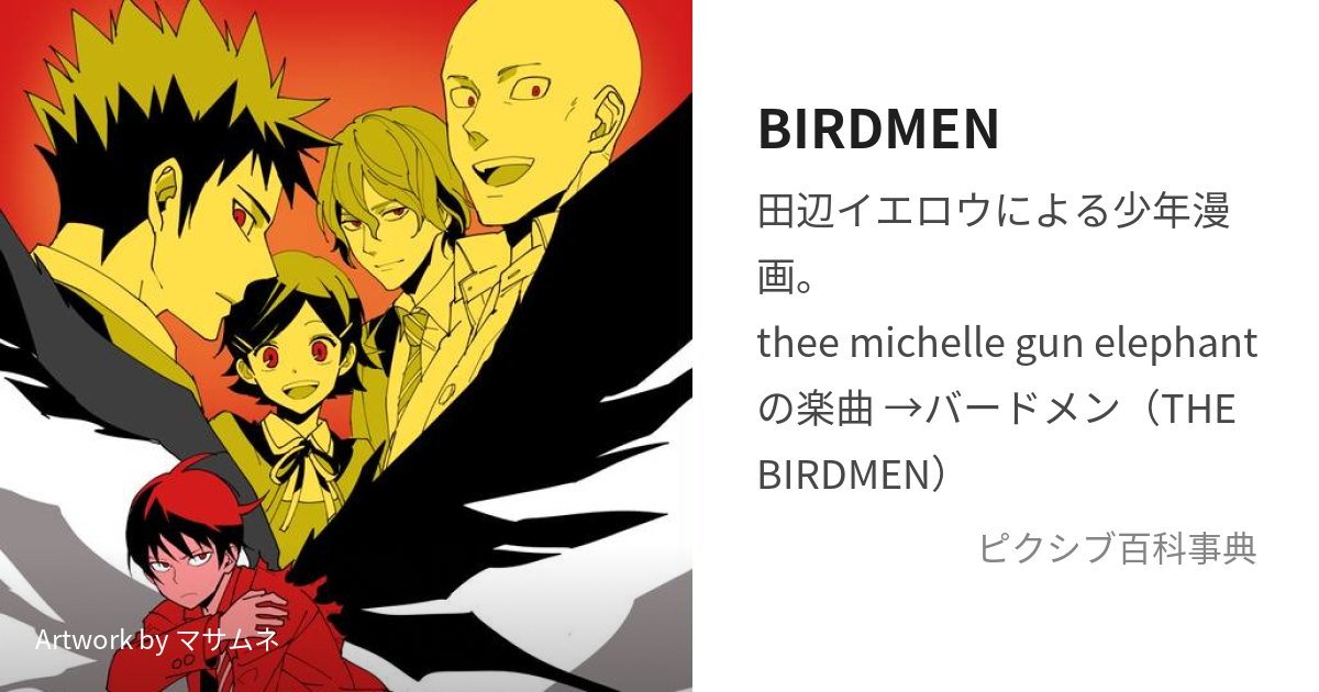 Birdmen ばーどめん とは ピクシブ百科事典